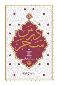 تصویر جلد کتاب درس سحر