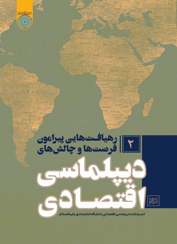 تصویر جلد کتاب رهیافت هایی پیرامون فرصت ها و چالش های دیپلماسی اقتصادی (جلد دوم)