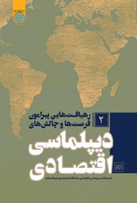 تصویر جلد کتاب رهیافت هایی پیرامون فرصت ها و چالش های دیپلماسی اقتصادی (جلد دوم)