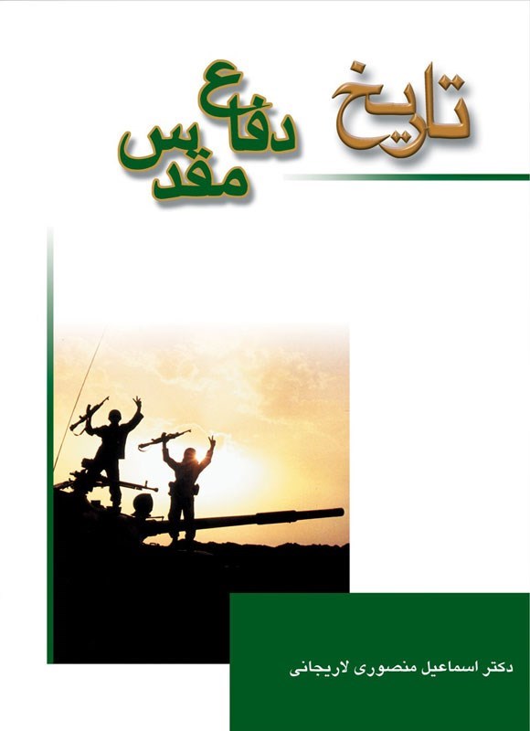 تصویر جلد کتاب تاریخ دفاع مقدس