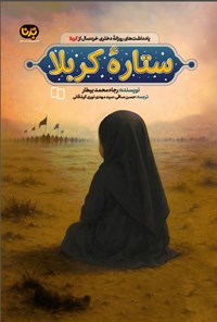 تصویر جلد کتاب ستاره کربلا
