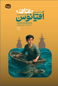 تصویر جلد کتاب قاف اقیانوس