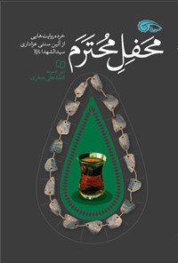 تصویر جلد کتاب محفل محترم