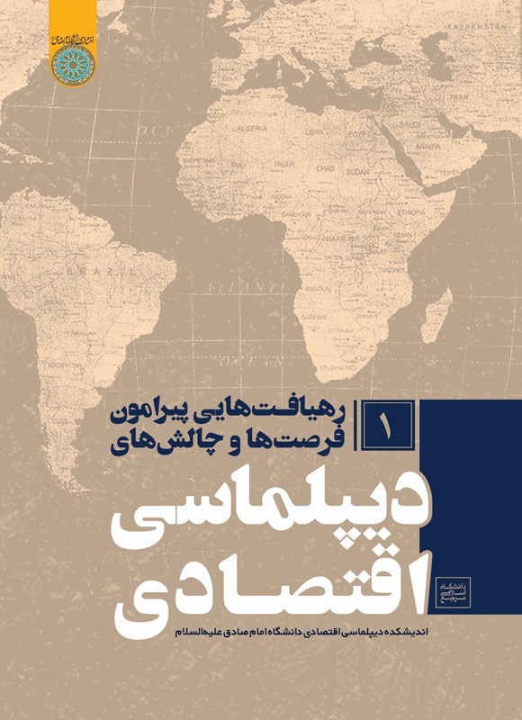 تصویر جلد کتاب رهیافت هایی پیرامون فرصت ها و چالش های دیپلماسی اقتصادی (جلد اول)