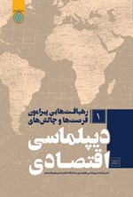 تصویر جلد کتاب رهیافت هایی پیرامون فرصت ها و چالش های دیپلماسی اقتصادی (جلد اول)