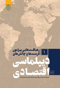 تصویر جلد کتاب رهیافت هایی پیرامون فرصت ها و چالش های دیپلماسی اقتصادی (جلد اول)