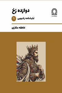 تصویر جلد کتاب دوازده رخ