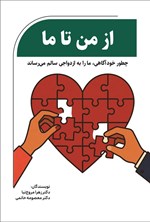 تصویر جلد کتاب از من تا ما