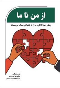 تصویر جلد کتاب از من تا ما
