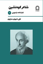 تصویر جلد کتاب شاعر کوه نشین