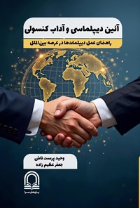 تصویر جلد کتاب آیین دیپلماسی و آداب کنسولی