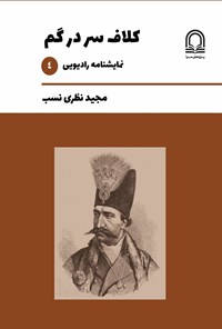 تصویر جلد کتاب کلاف سر در گم