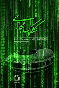 تصویر جلد کتاب کشکول مجازی