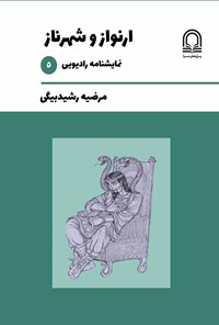 تصویر جلد کتاب ارنواز و شهرناز