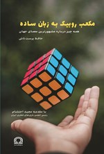 تصویر جلد کتاب مکعب روبیک به زبان ساده