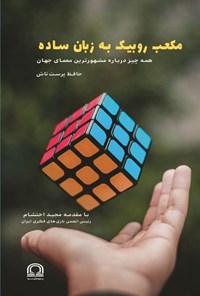 تصویر جلد کتاب مکعب روبیک به زبان ساده