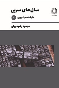 تصویر جلد کتاب سال های سربی