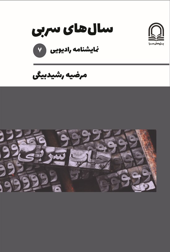 تصویر جلد کتاب سال های سربی