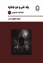 تصویر جلد کتاب یک قبر و دو جنازه