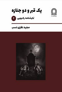 تصویر جلد کتاب یک قبر و دو جنازه