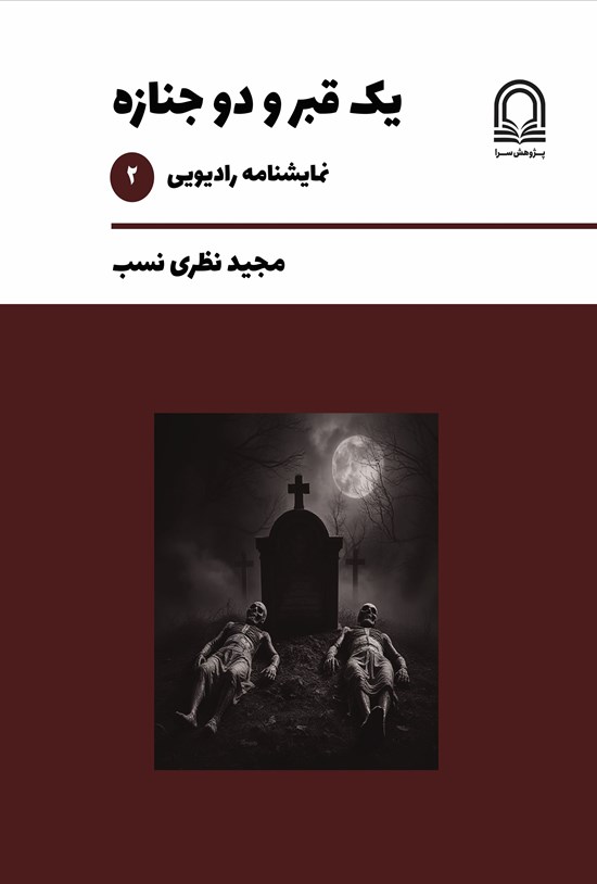 تصویر جلد کتاب یک قبر و دو جنازه