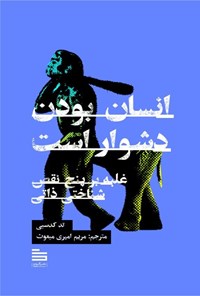 تصویر جلد کتاب انسان بودن دشوار است