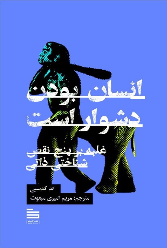 تصویر جلد کتاب انسان بودن دشوار است