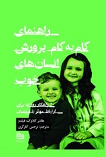 تصویر جلد کتاب راهنمایی گام به گام پرورش انسان های خوب