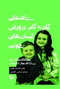 تصویر جلد کتاب راهنمایی گام به گام پرورش انسان های خوب