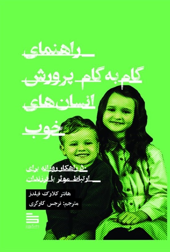 تصویر جلد کتاب راهنمایی گام به گام پرورش انسان های خوب
