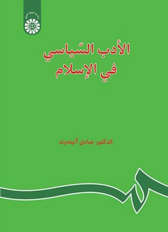 تصویر جلد کتاب الادب السیاسی فی الاسلام