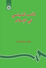 تصویر جلد کتاب الادب السیاسی فی الاسلام
