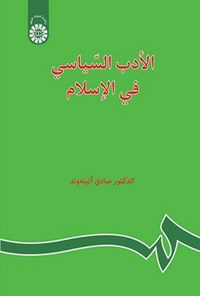 تصویر جلد کتاب الادب السیاسی فی الاسلام