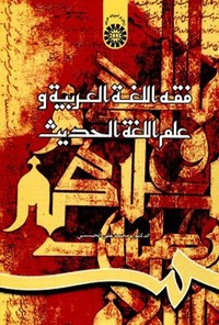 تصویر جلد کتاب فقه اللغة العربیة و علم اللغة الحدیث