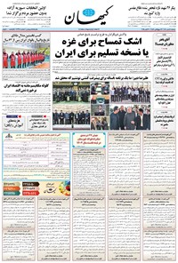 تصویر جلد کتاب کیهان - دوشنبه ۱۴ مهر ۱۴۰۴