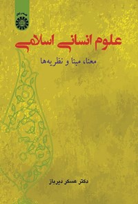 تصویر جلد کتاب علوم انسانی اسلامی