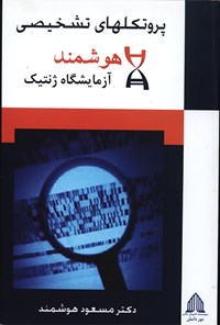 کتاب پرتکل های تشخیصی اثر مسعود هوشمند