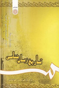 تصویر جلد کتاب تاریخ زبان شناسی