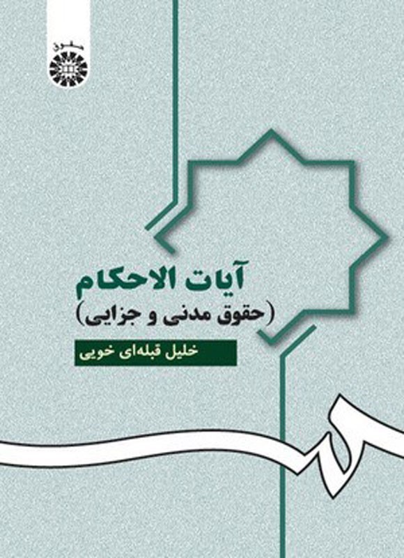 تصویر جلد کتاب آیات الاحکام