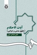 تصویر جلد کتاب آیات الاحکام