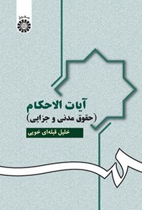 تصویر جلد کتاب آیات الاحکام