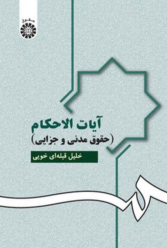 تصویر جلد کتاب آیات الاحکام