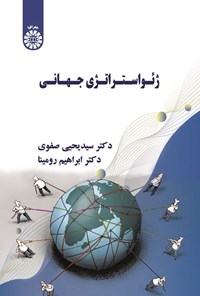 تصویر جلد کتاب ژئواستراتژی جهانی