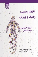 تصویر جلد کتاب اخلاق زیستی، ژنتیک و ورزش