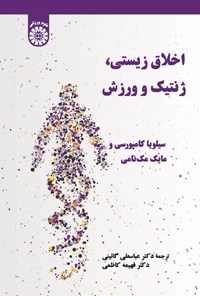 تصویر جلد کتاب اخلاق زیستی، ژنتیک و ورزش