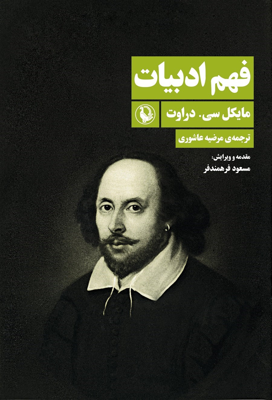 تصویر جلد کتاب فهم ادبیات