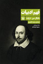 تصویر جلد کتاب فهم ادبیات