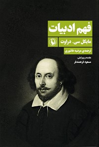 تصویر جلد کتاب فهم ادبیات