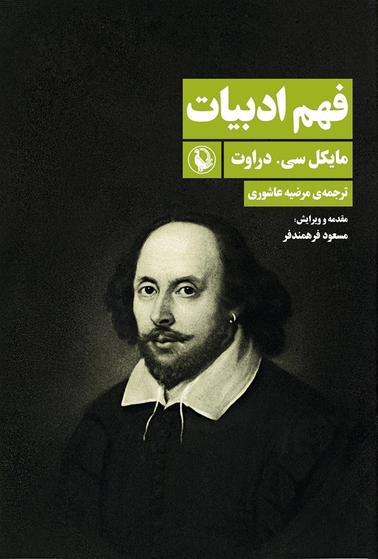 تصویر جلد کتاب فهم ادبیات