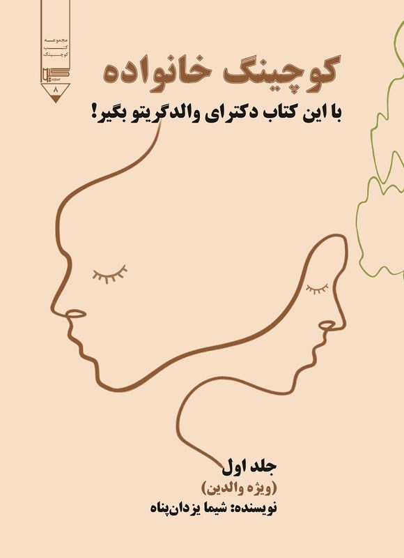 تصویر جلد کتاب کوچینگ خانواده (جلد اول)